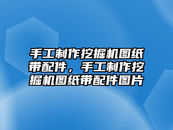 手工制作挖掘機(jī)圖紙帶配件，手工制作挖掘機(jī)圖紙帶配件圖片