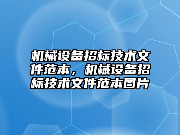 機械設備招標技術文件范本，機械設備招標技術文件范本圖片