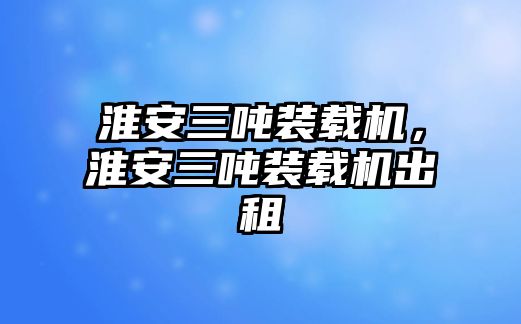 淮安三噸裝載機，淮安三噸裝載機出租