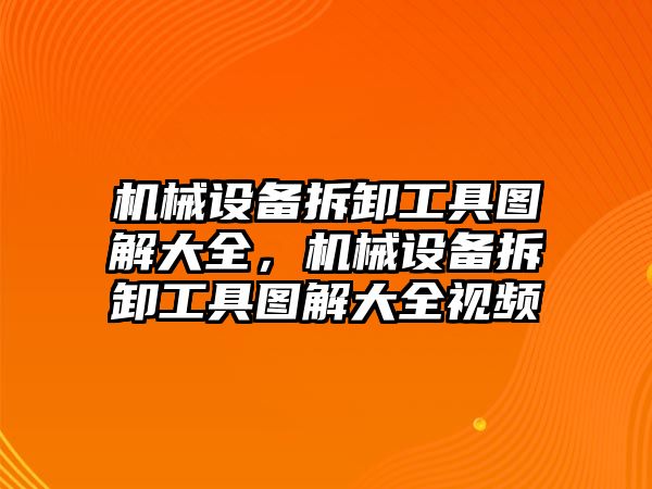 機械設(shè)備拆卸工具圖解大全，機械設(shè)備拆卸工具圖解大全視頻