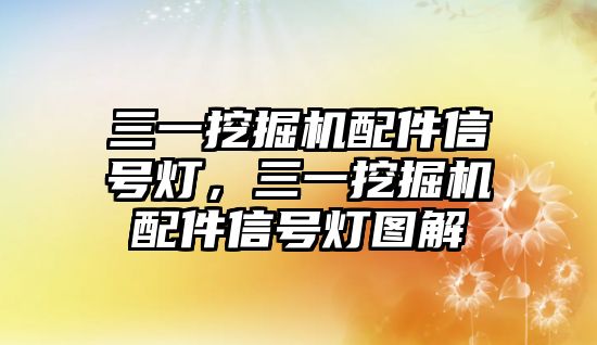 三一挖掘機配件信號燈，三一挖掘機配件信號燈圖解