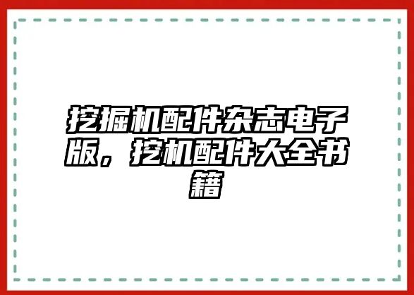 挖掘機(jī)配件雜志電子版，挖機(jī)配件大全書(shū)籍