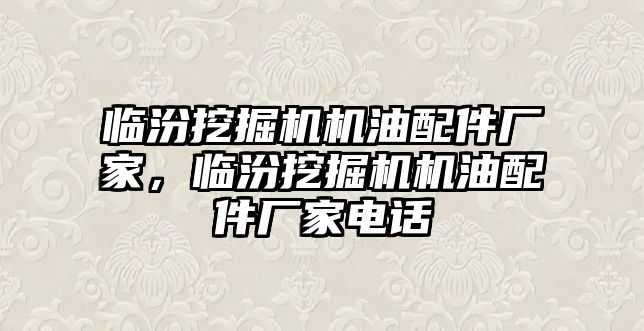 臨汾挖掘機機油配件廠家，臨汾挖掘機機油配件廠家電話