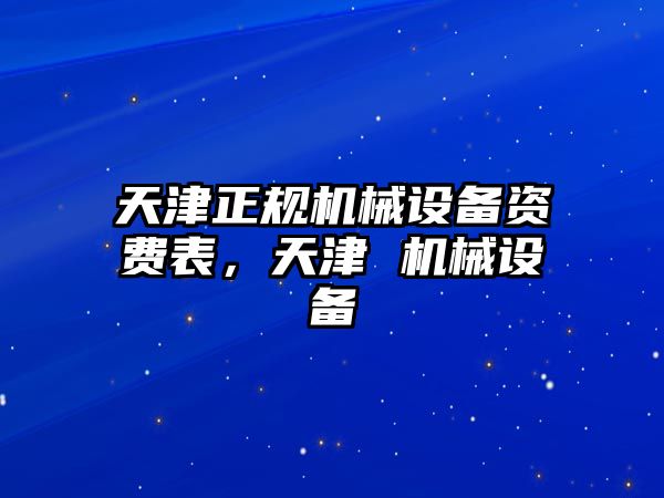 天津正規(guī)機(jī)械設(shè)備資費(fèi)表，天津 機(jī)械設(shè)備