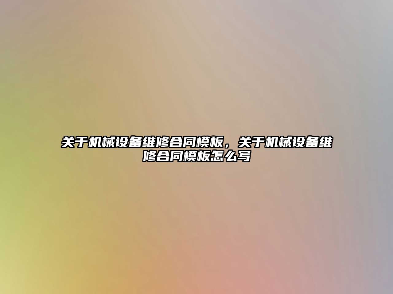 關于機械設備維修合同模板，關于機械設備維修合同模板怎么寫