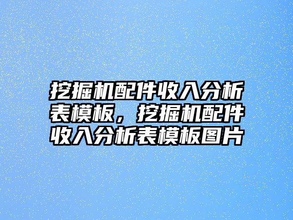 挖掘機配件收入分析表模板，挖掘機配件收入分析表模板圖片