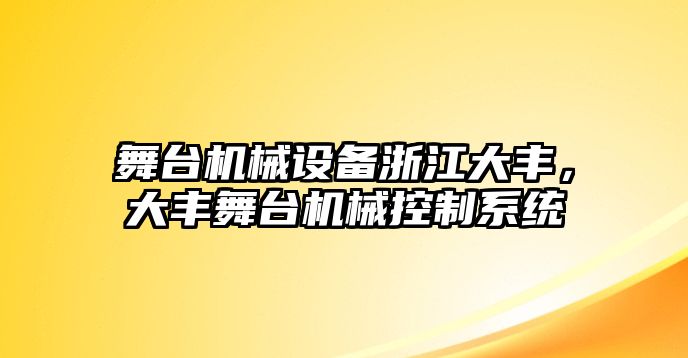 舞臺機械設備浙江大豐，大豐舞臺機械控制系統(tǒng)