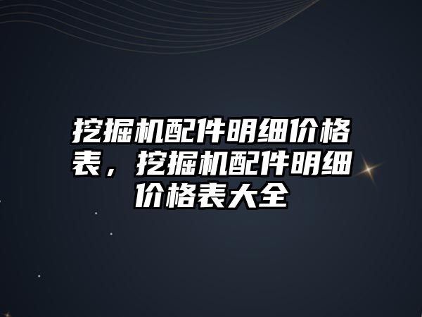 挖掘機配件明細價格表，挖掘機配件明細價格表大全