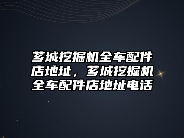 薌城挖掘機全車配件店地址，薌城挖掘機全車配件店地址電話