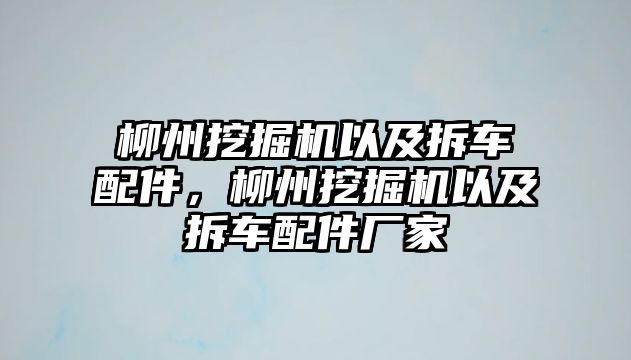 柳州挖掘機以及拆車配件，柳州挖掘機以及拆車配件廠家