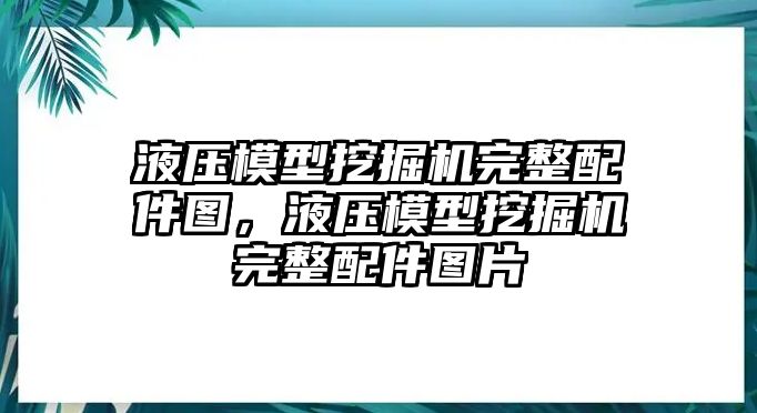 液壓模型挖掘機(jī)完整配件圖，液壓模型挖掘機(jī)完整配件圖片