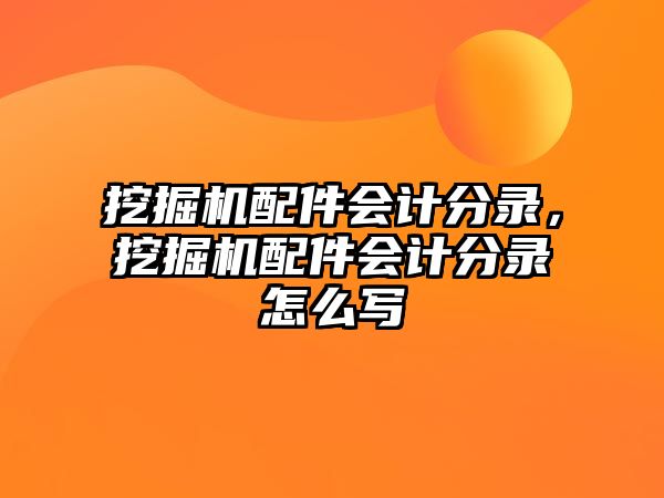 挖掘機配件會計分錄，挖掘機配件會計分錄怎么寫