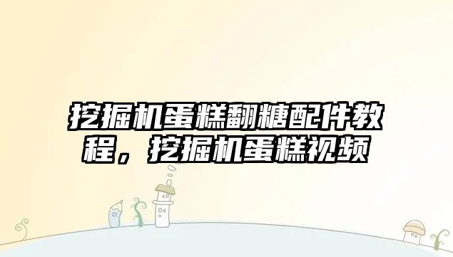 挖掘機蛋糕翻糖配件教程，挖掘機蛋糕視頻