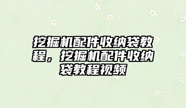 挖掘機配件收納袋教程，挖掘機配件收納袋教程視頻