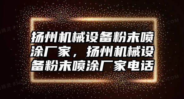 揚州機械設備粉末噴涂廠家，揚州機械設備粉末噴涂廠家電話