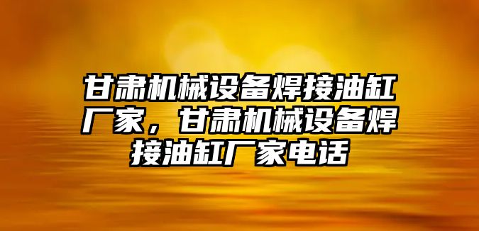 甘肅機械設(shè)備焊接油缸廠家，甘肅機械設(shè)備焊接油缸廠家電話