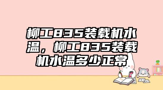 柳工835裝載機(jī)水溫，柳工835裝載機(jī)水溫多少正常