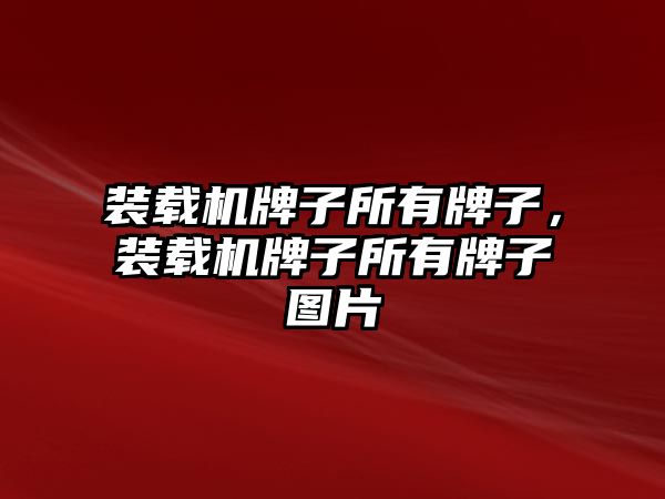 裝載機牌子所有牌子，裝載機牌子所有牌子圖片