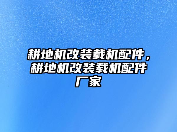 耕地機改裝載機配件，耕地機改裝載機配件廠家