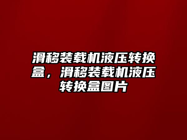 滑移裝載機液壓轉換盒，滑移裝載機液壓轉換盒圖片