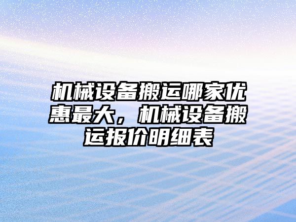 機械設(shè)備搬運哪家優(yōu)惠最大，機械設(shè)備搬運報價明細表