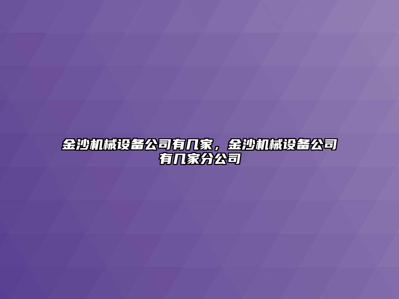 金沙機(jī)械設(shè)備公司有幾家，金沙機(jī)械設(shè)備公司有幾家分公司