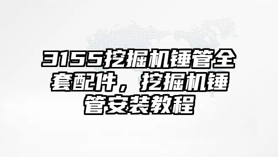 3155挖掘機(jī)錘管全套配件，挖掘機(jī)錘管安裝教程