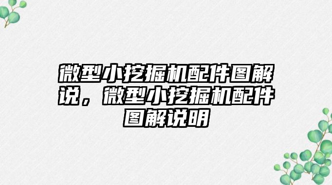 微型小挖掘機配件圖解說，微型小挖掘機配件圖解說明