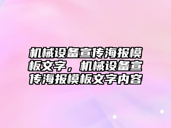 機械設備宣傳海報模板文字，機械設備宣傳海報模板文字內(nèi)容