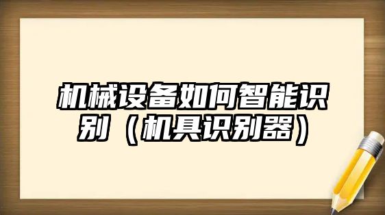 機械設(shè)備如何智能識別（機具識別器）