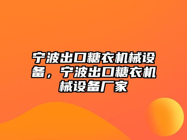 寧波出口糖衣機(jī)械設(shè)備，寧波出口糖衣機(jī)械設(shè)備廠家