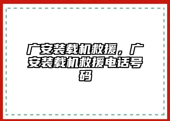 廣安裝載機救援，廣安裝載機救援電話號碼