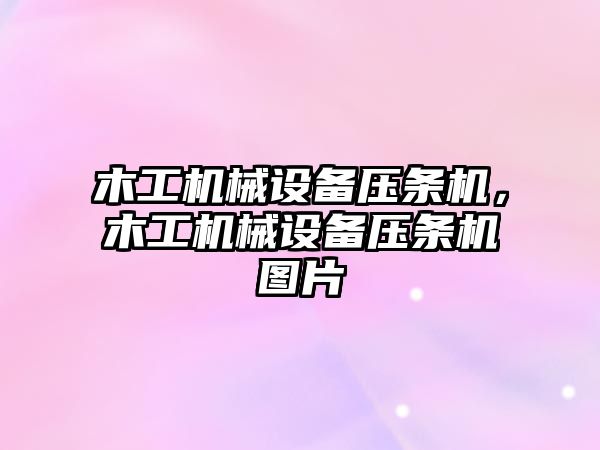 木工機械設備壓條機，木工機械設備壓條機圖片