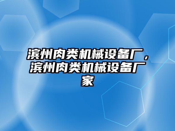 濱州肉類機(jī)械設(shè)備廠，濱州肉類機(jī)械設(shè)備廠家