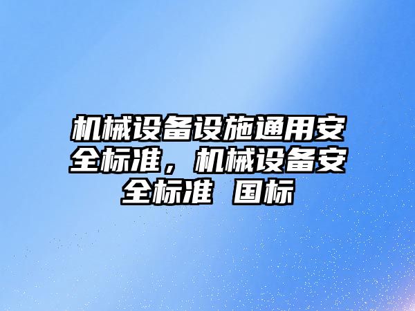 機械設備設施通用安全標準，機械設備安全標準 國標