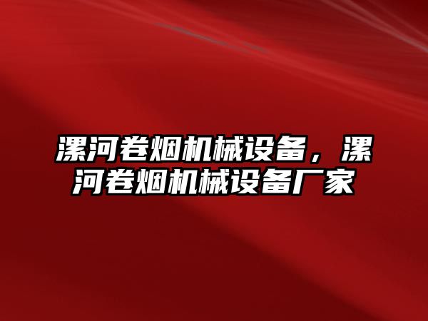 漯河卷煙機械設備，漯河卷煙機械設備廠家