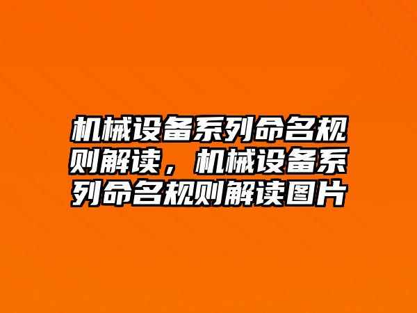 機(jī)械設(shè)備系列命名規(guī)則解讀，機(jī)械設(shè)備系列命名規(guī)則解讀圖片