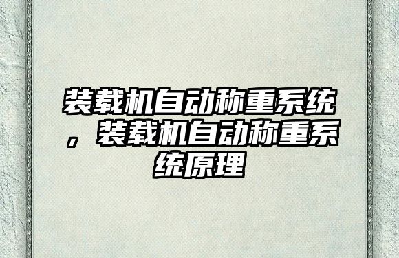 裝載機自動稱重系統，裝載機自動稱重系統原理