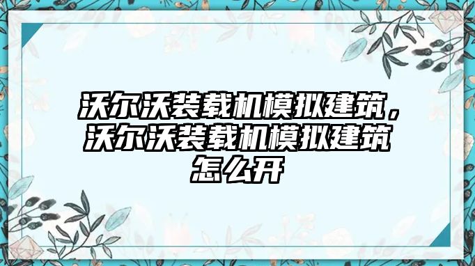 沃爾沃裝載機(jī)模擬建筑，沃爾沃裝載機(jī)模擬建筑怎么開(kāi)