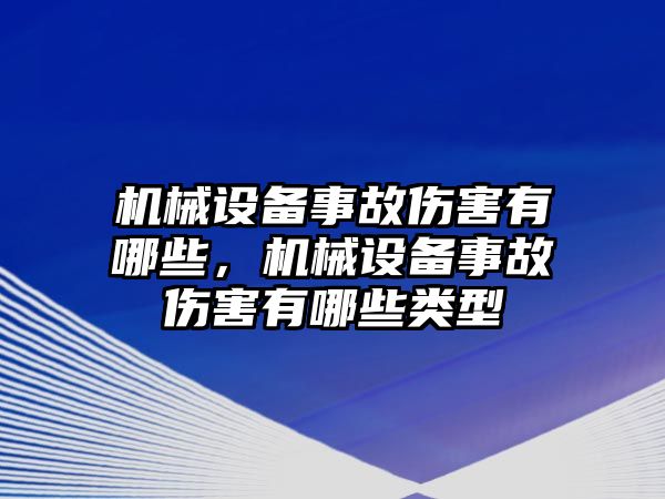 機械設(shè)備事故傷害有哪些，機械設(shè)備事故傷害有哪些類型