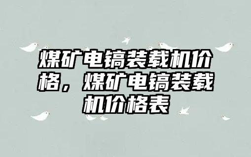 煤礦電鎬裝載機價格，煤礦電鎬裝載機價格表