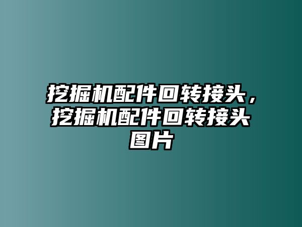 挖掘機配件回轉接頭，挖掘機配件回轉接頭圖片