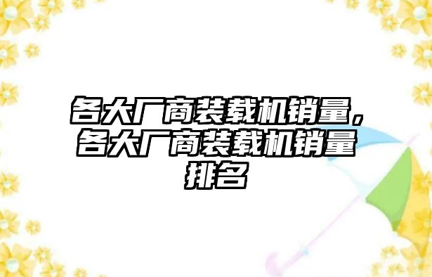 各大廠商裝載機銷量，各大廠商裝載機銷量排名