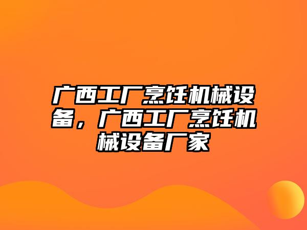 廣西工廠烹飪機械設備，廣西工廠烹飪機械設備廠家