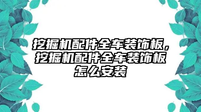 挖掘機配件全車裝飾板，挖掘機配件全車裝飾板怎么安裝