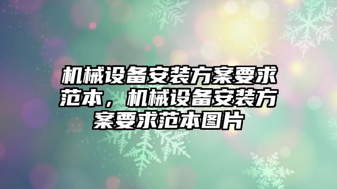 機(jī)械設(shè)備安裝方案要求范本，機(jī)械設(shè)備安裝方案要求范本圖片