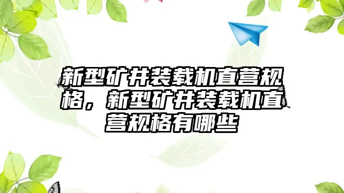 新型礦井裝載機(jī)直營(yíng)規(guī)格，新型礦井裝載機(jī)直營(yíng)規(guī)格有哪些