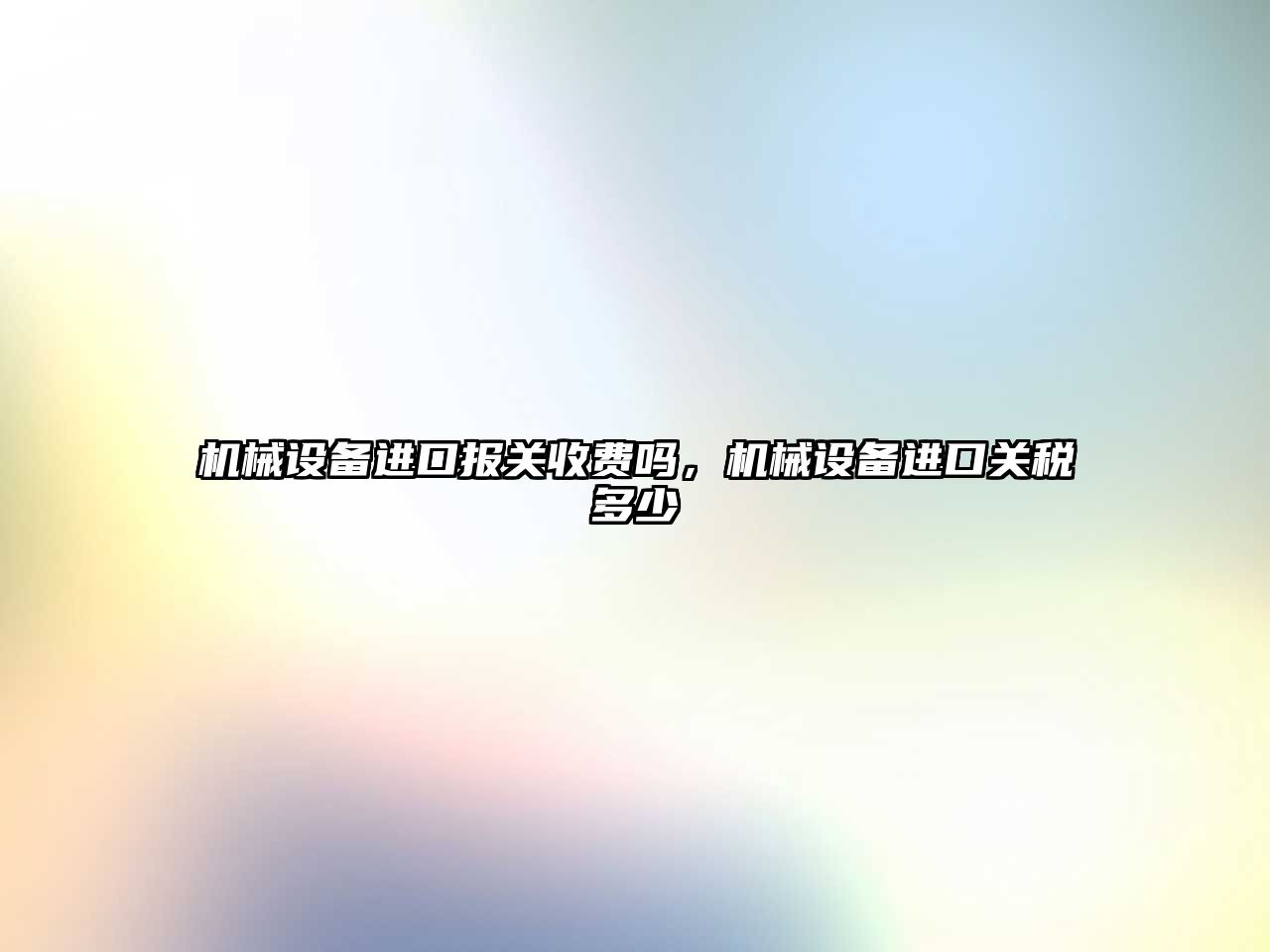 機械設備進口報關收費嗎，機械設備進口關稅多少