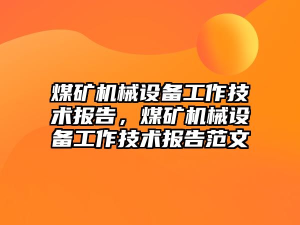 煤礦機械設(shè)備工作技術(shù)報告，煤礦機械設(shè)備工作技術(shù)報告范文