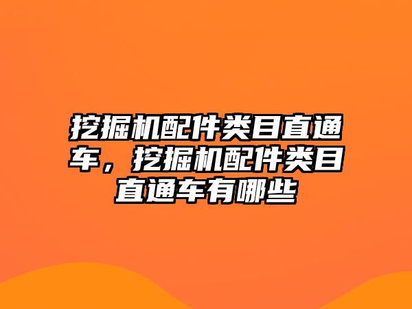 挖掘機配件類目直通車，挖掘機配件類目直通車有哪些